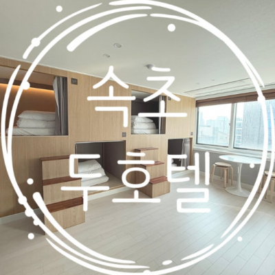 속초 두 호텔 대표후기 이미지 8