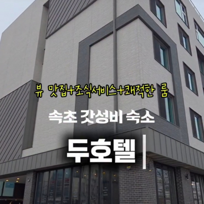 속초 두 호텔 대표후기 이미지 2